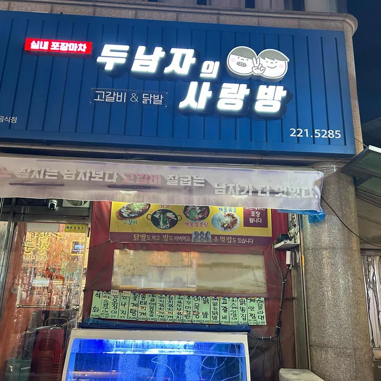 두남자의사랑방 대표 사진