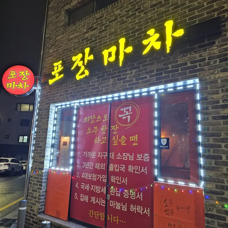 옛추억포장마차 대표 사진