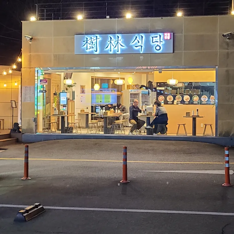 수림식당 대표 사진