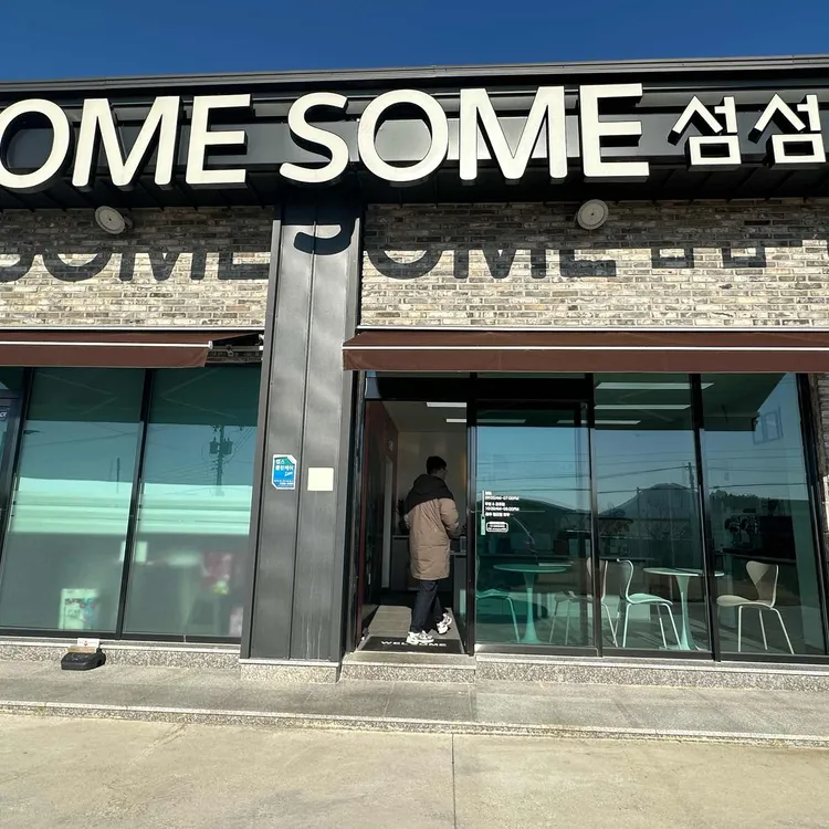 섬섬 대표 사진
