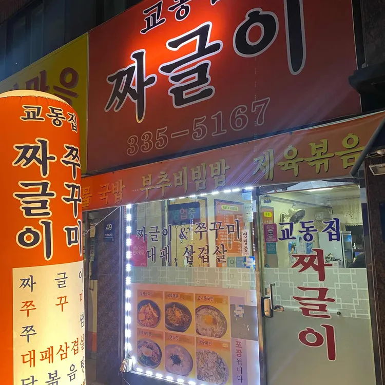 교동집 짜글이 대표 사진