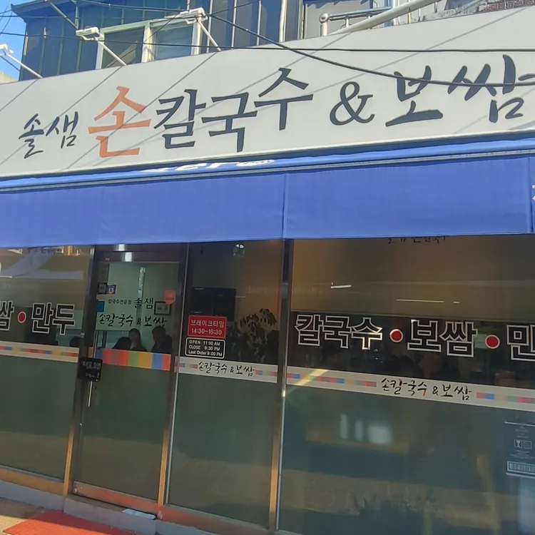 솔샘칼국수보쌈 대표 사진