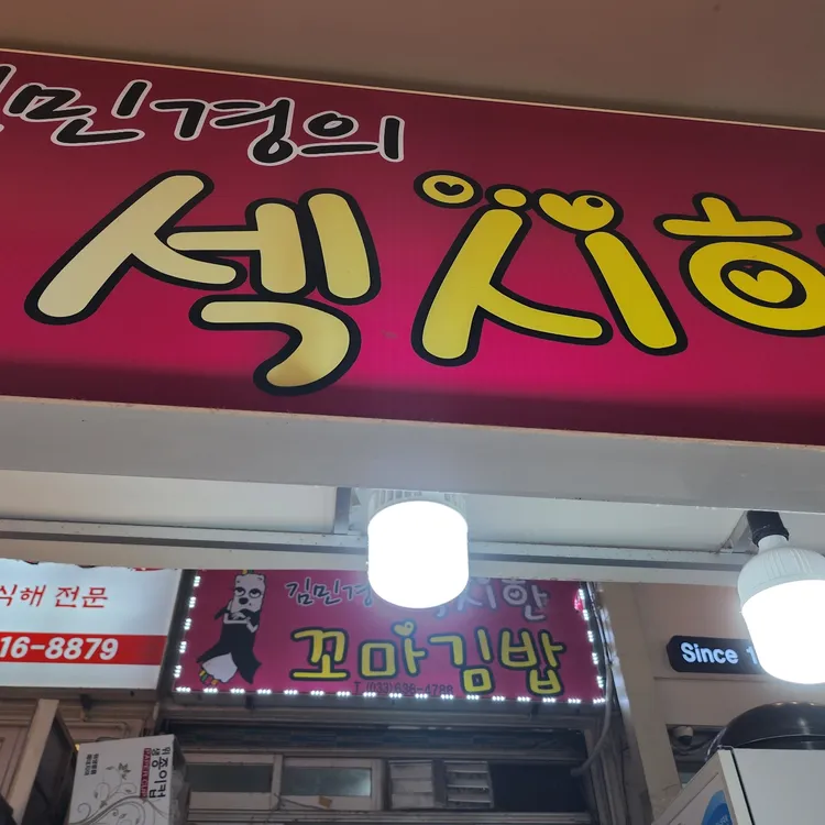 섹시한꼬마김밥 대표 사진