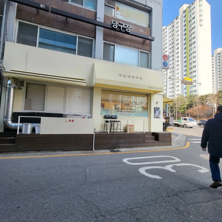 강남생면우동 대표 사진