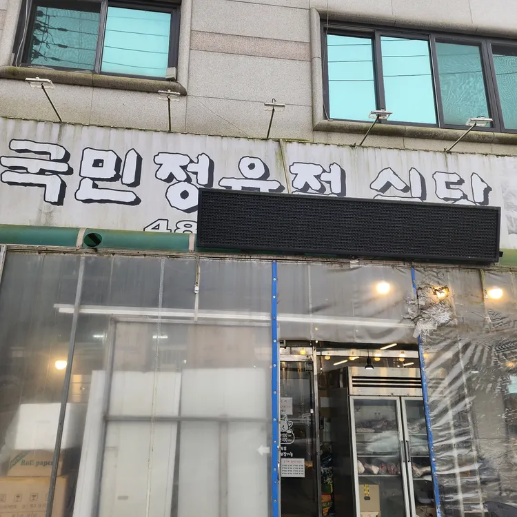 국민정육점식당 대표 사진