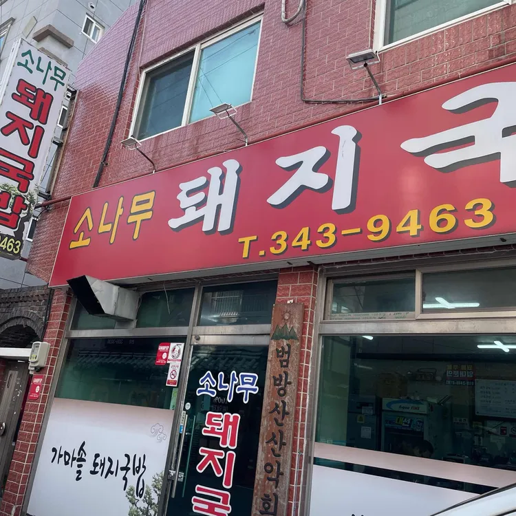 소나무돼지국밥 대표 사진