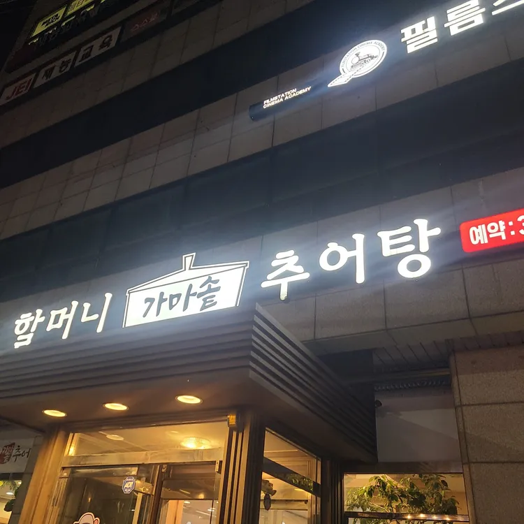 할머니추어탕 대표 사진