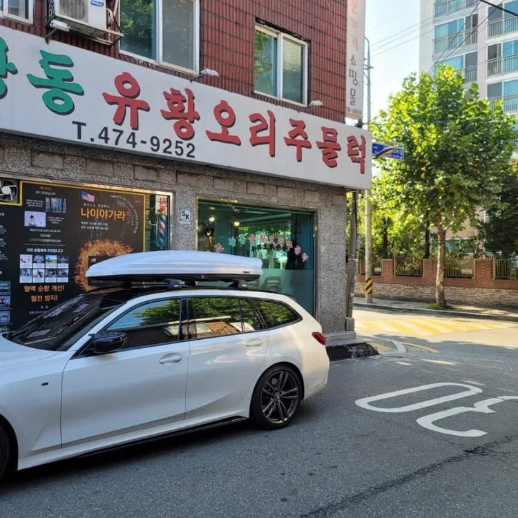 원조강동유황오리주물럭 대표 사진