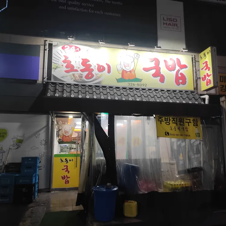 호동이국밥 대표 사진