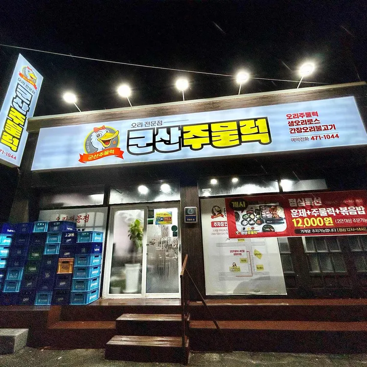 군산주물럭 대표 사진