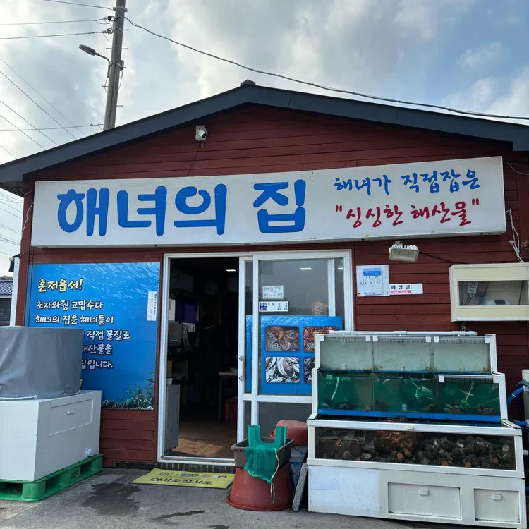 해녀의집 대표 사진