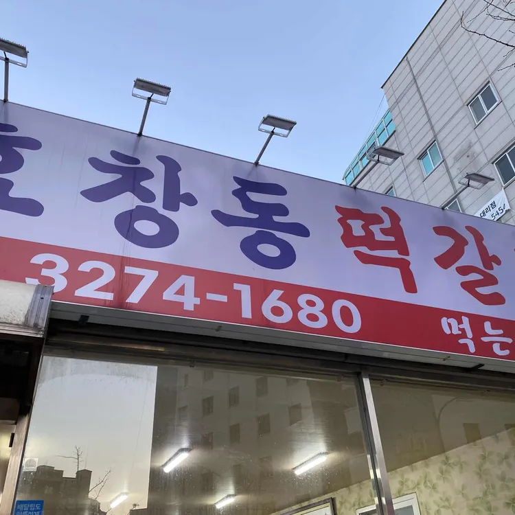 효창동떡갈비 대표 사진