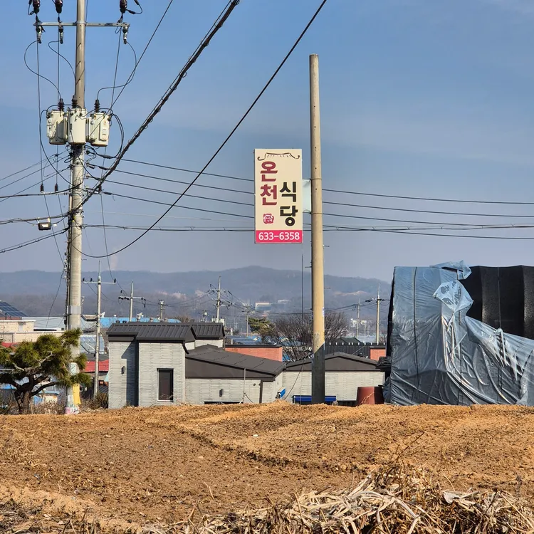 온천식당 대표 사진