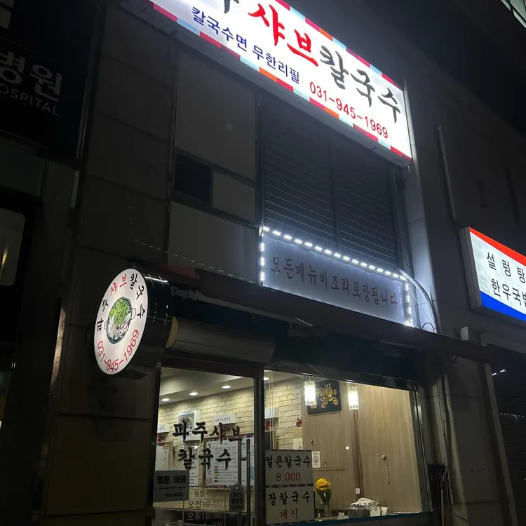 파주샤브칼국수 대표 사진