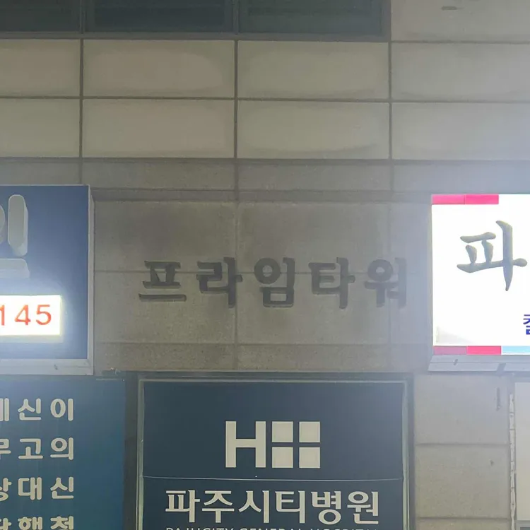 파주샤브칼국수 대표 사진