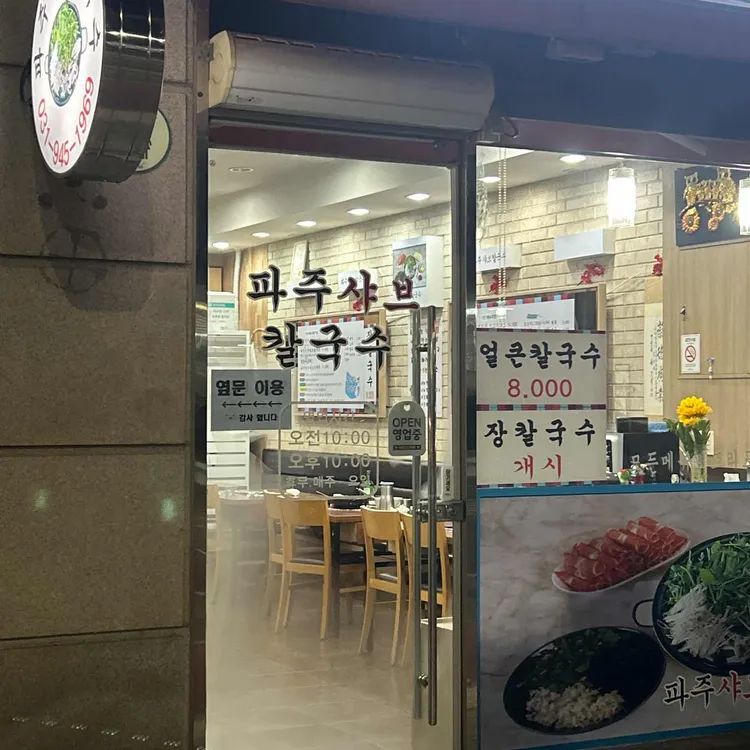 파주샤브칼국수 대표 사진