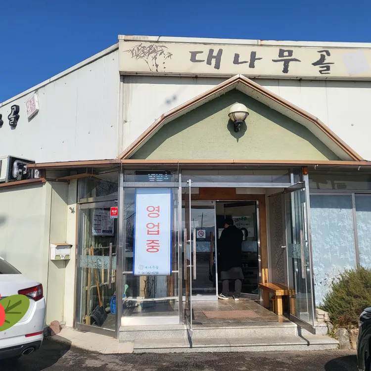 대나무골 대표 사진
