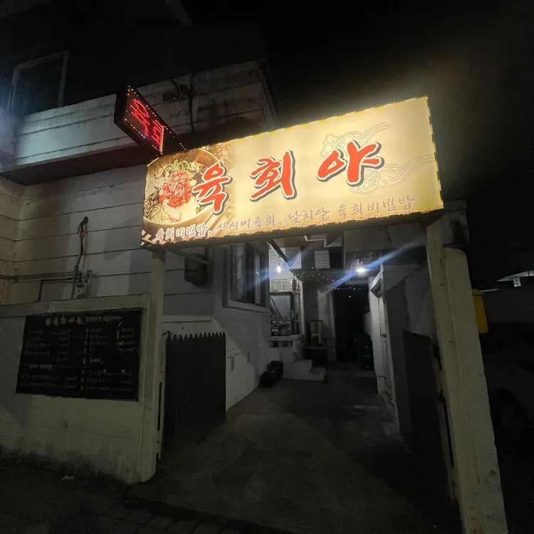 육회야 대표 사진