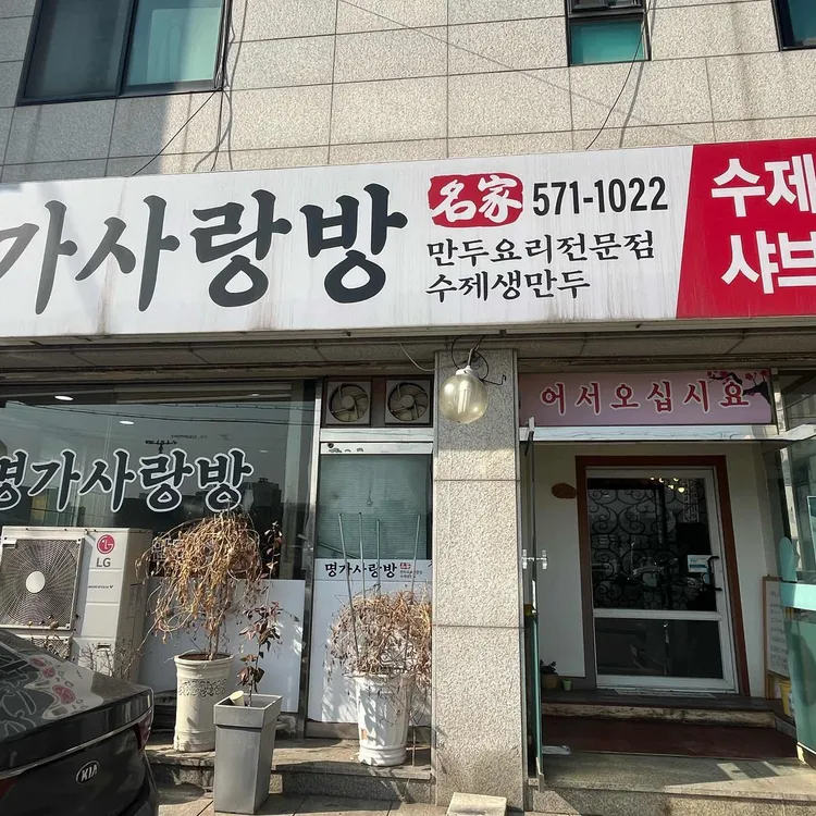 명가만두 대표 사진