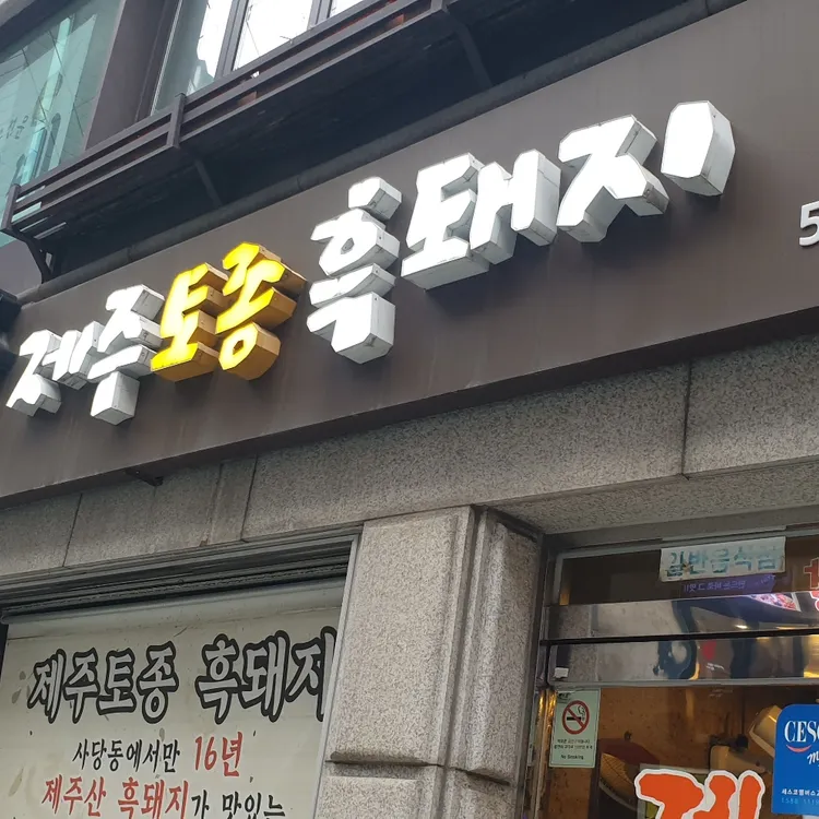 제주토종흑돼지 대표 사진