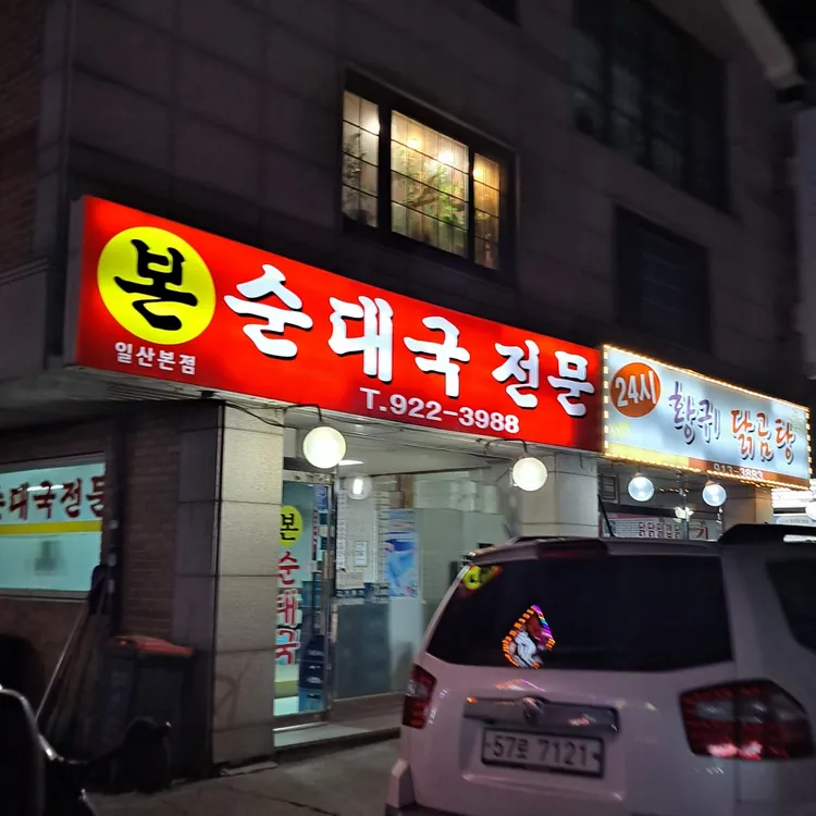 본순대국 대표 사진