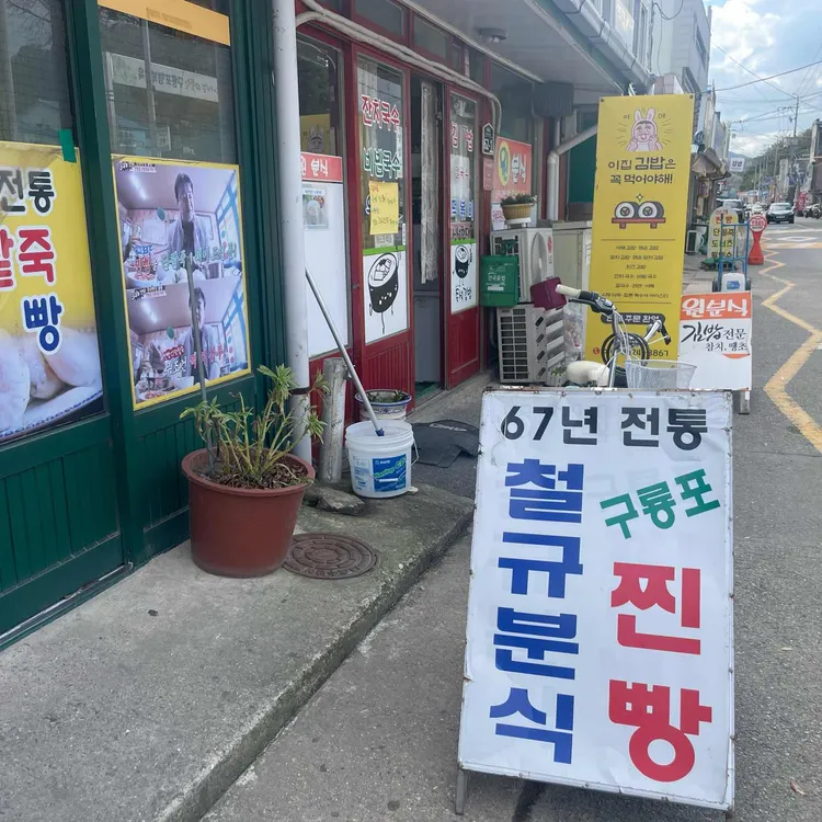 철규분식 대표 사진