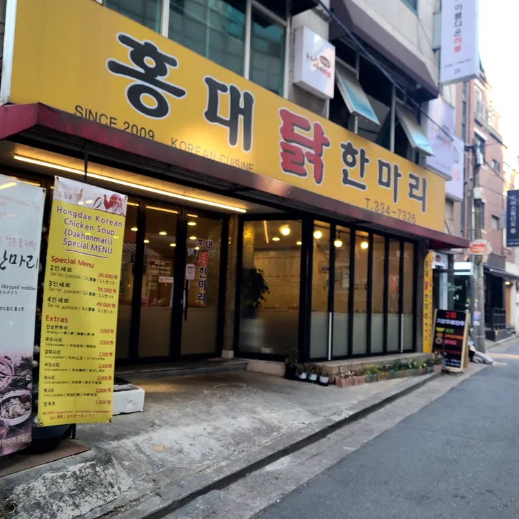홍익닭한마리 대표 사진