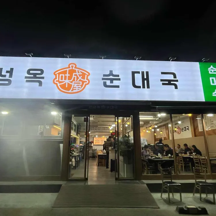미성옥 대표 사진