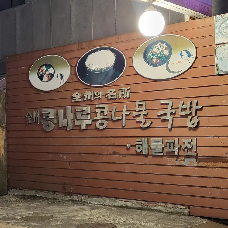 전주콩나루콩나물국밥 대표 사진