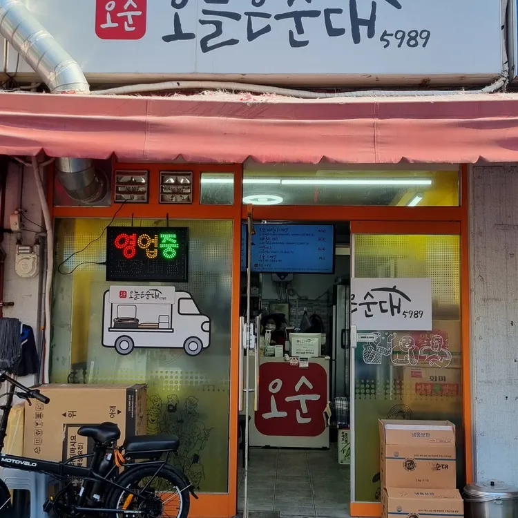 오늘은순대 대표 사진