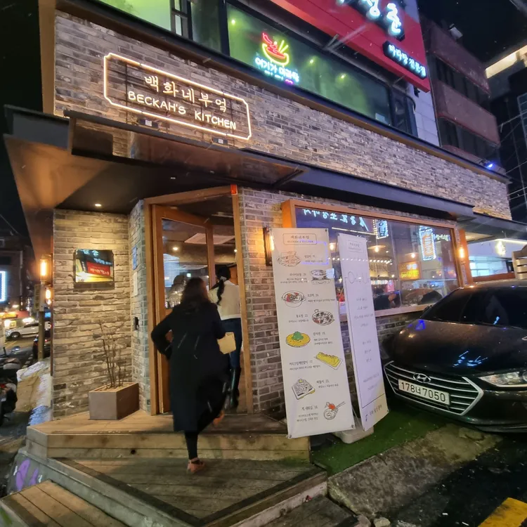 백화네부엌 대표 사진