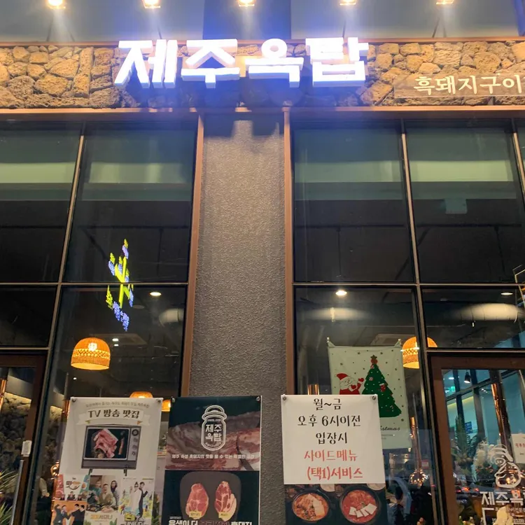제주옥탑 대표 사진