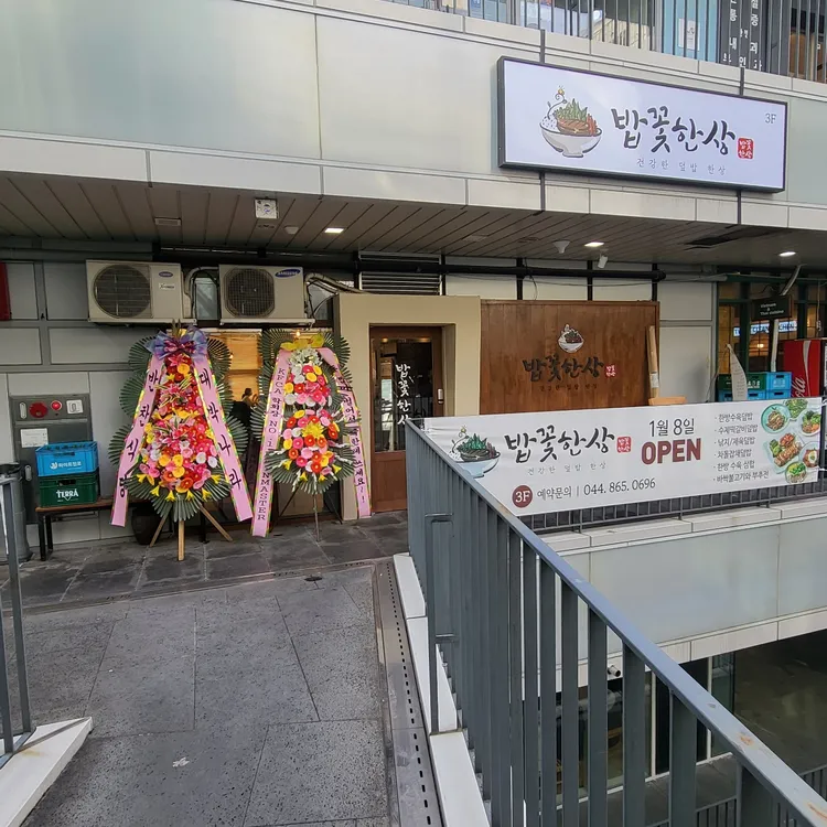 밥꽃한상 대표 사진