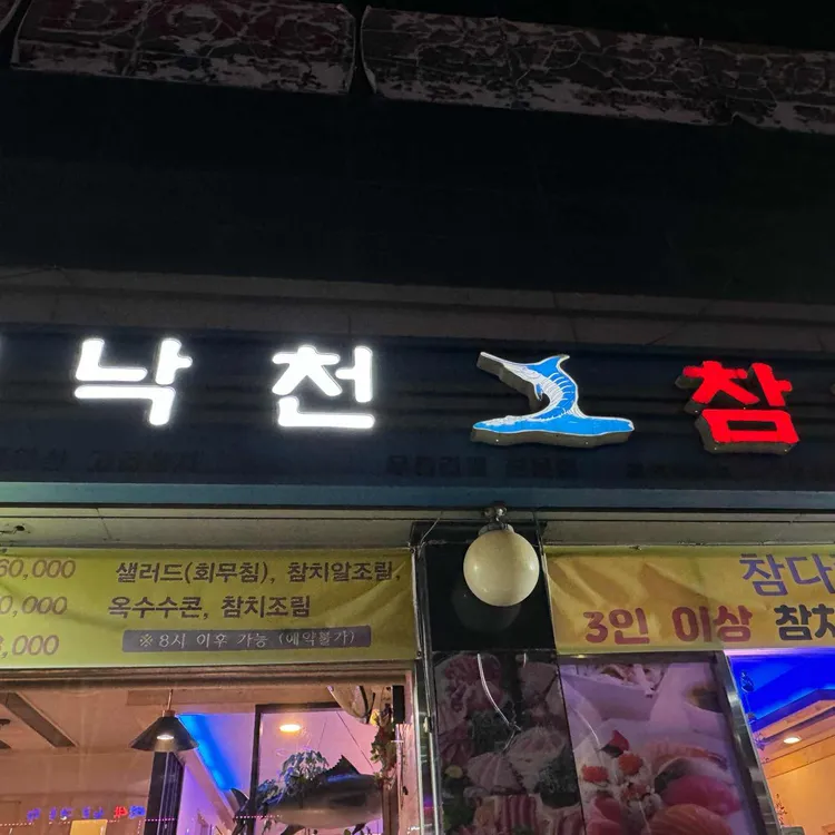 김낙천참치 대표 사진