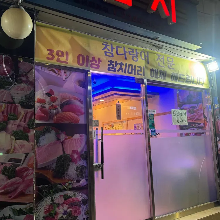 김낙천참치 대표 사진
