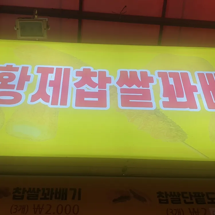 황제찹쌀꽈배기 대표 사진