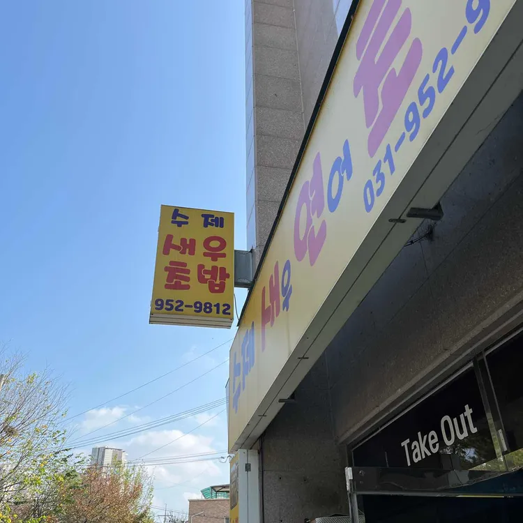 수제새우연어초밥 대표 사진