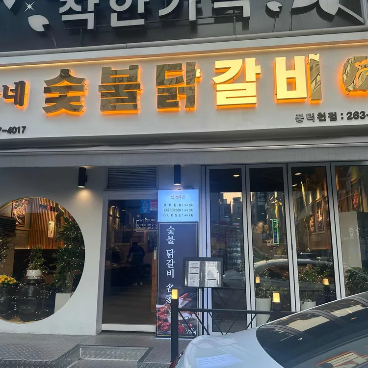 한가네숯불닭갈비 대표 사진