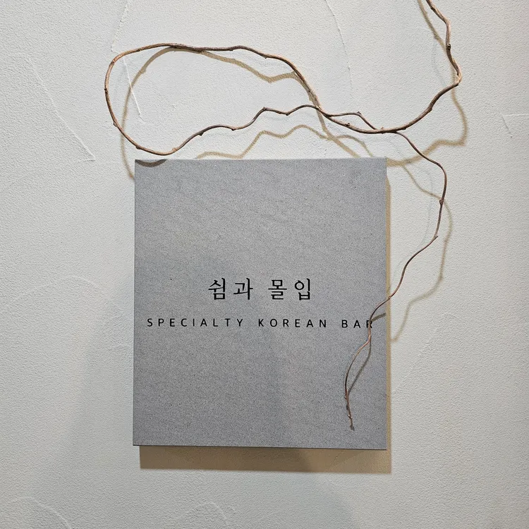 쉼과몰입 대표 사진