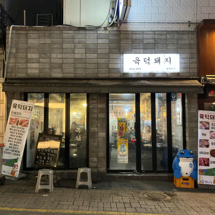 육덕돼지 대표 사진