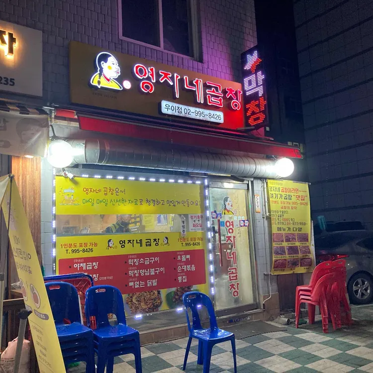 영자네곱창 대표 사진