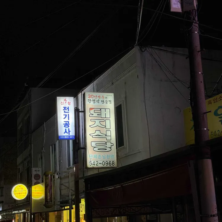 돼지식당 대표 사진