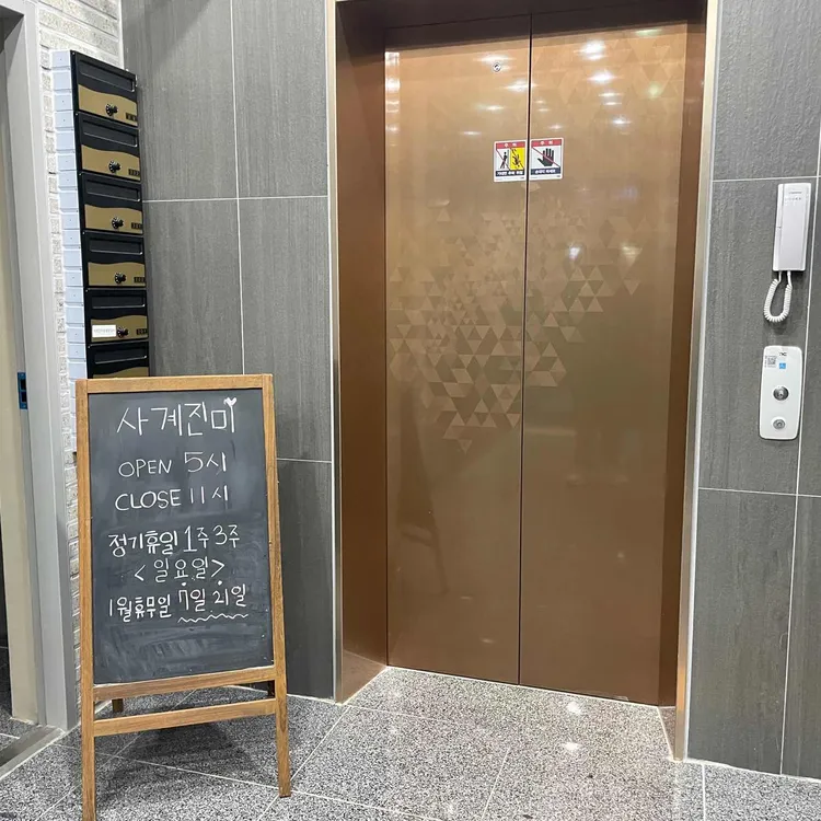 사계진미숯불닭갈비 대표 사진