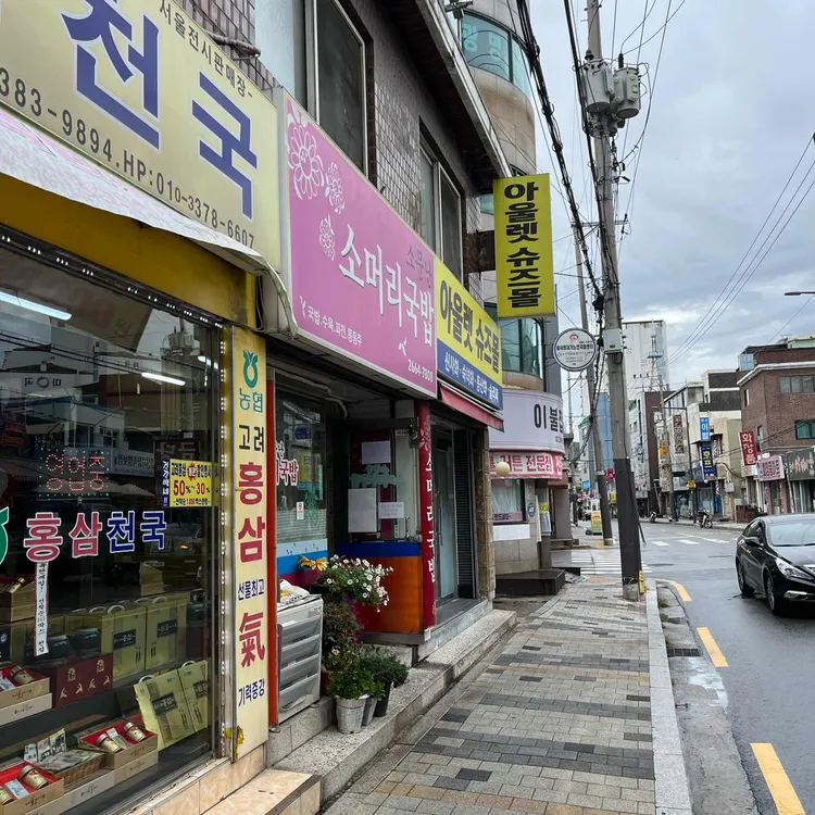 소문난소머리국밥 대표 사진