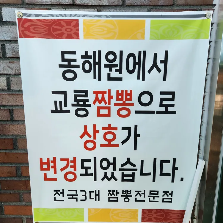 교룡짬뽕 대표 사진