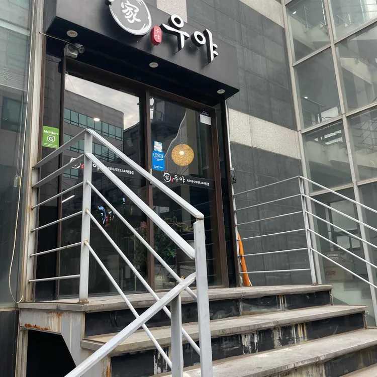 우야 대표 사진