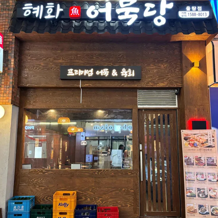 혜화어묵당 대표 사진