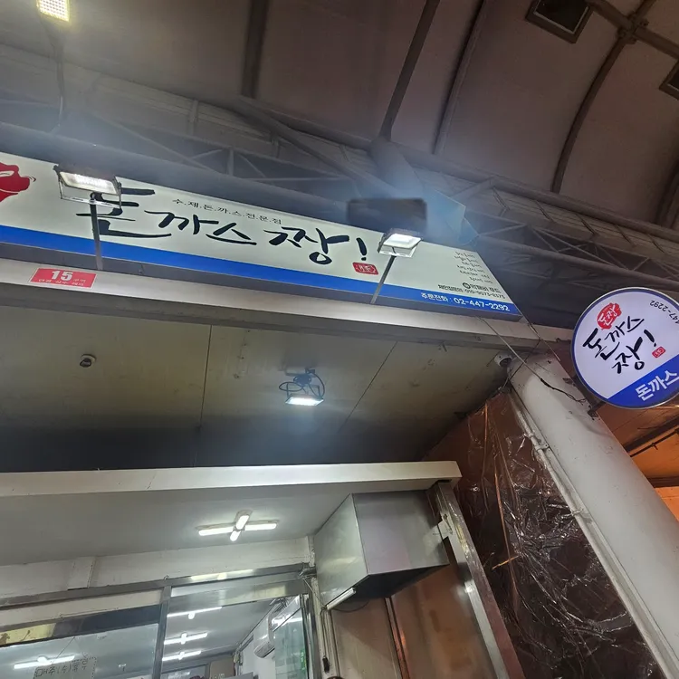 돈까스짱 대표 사진