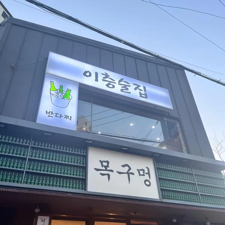 이층술집 반다찌 대표 사진