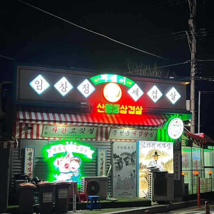 임창정파절이세겹살 대표 사진